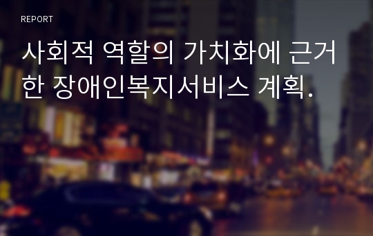 사회적 역할의 가치화에 근거한 장애인복지서비스 계획.