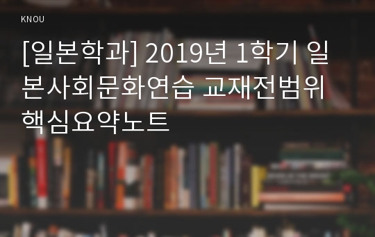 [일본학과] 2019년 1학기 일본사회문화연습 교재전범위 핵심요약노트