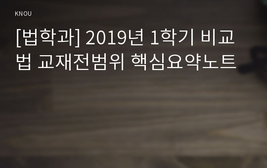 [법학과] 2019년 1학기 비교법 교재전범위 핵심요약노트