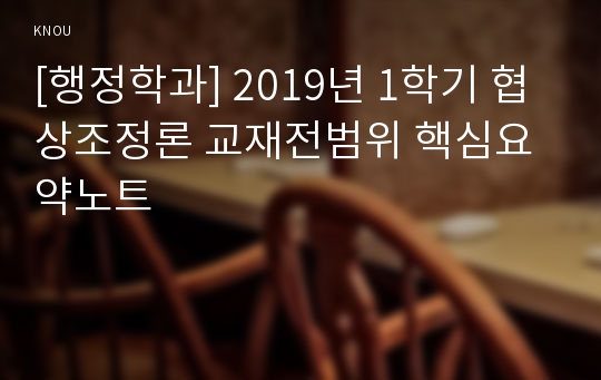 [행정학과] 2019년 1학기 협상조정론 교재전범위 핵심요약노트