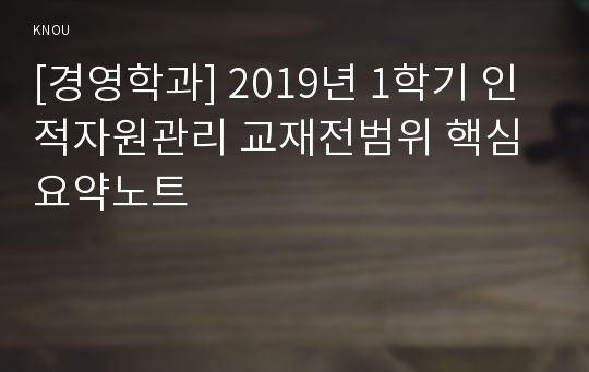 [경영학과] 2019년 1학기 인적자원관리 교재전범위 핵심요약노트