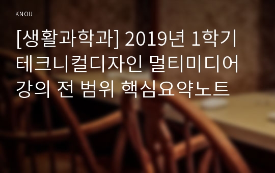 [생활과학과] 2019년 1학기 테크니컬디자인 멀티미디어 강의 전 범위 핵심요약노트