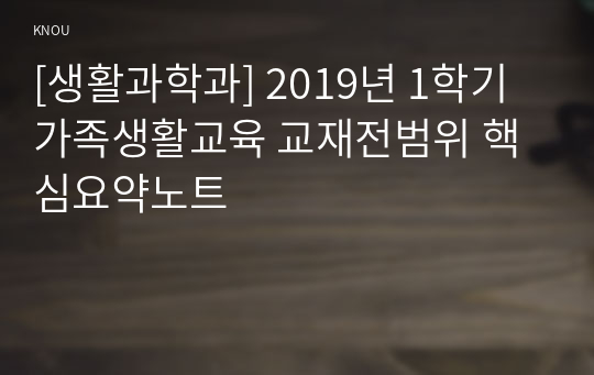 [생활과학과] 2019년 1학기 가족생활교육 교재전범위 핵심요약노트