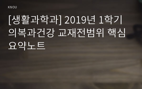 [생활과학과] 2019년 1학기 의복과건강 교재전범위 핵심요약노트