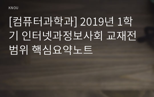 [컴퓨터과학과] 2019년 1학기 인터넷과정보사회 교재전범위 핵심요약노트