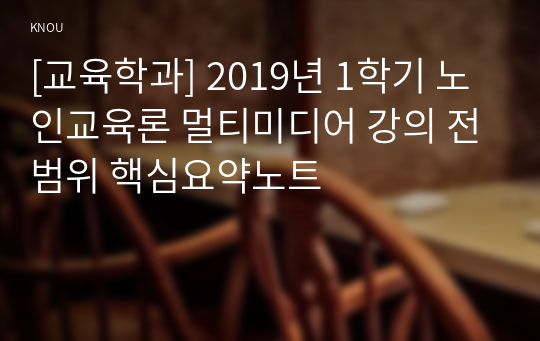 [교육학과] 2019년 1학기 노인교육론 멀티미디어 강의 전범위 핵심요약노트