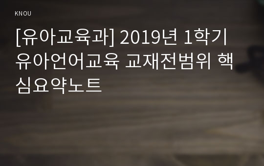 [유아교육과] 2019년 1학기 유아언어교육 교재전범위 핵심요약노트