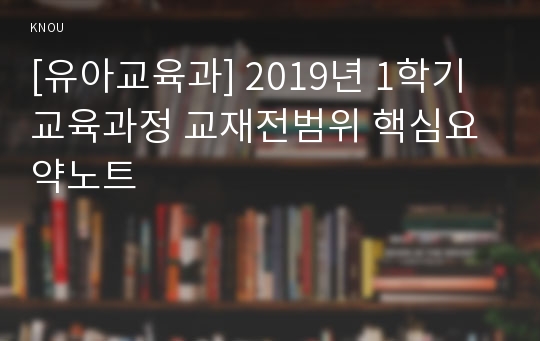 [유아교육과] 2019년 1학기 교육과정 교재전범위 핵심요약노트