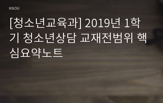 [청소년교육과] 2019년 1학기 청소년상담 교재전범위 핵심요약노트