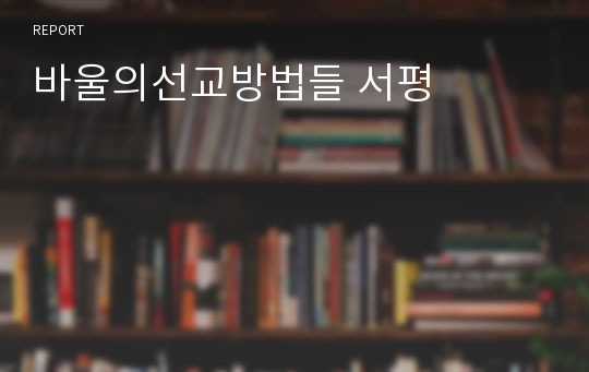 바울의선교방법들 서평