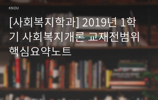 [사회복지학과] 2019년 1학기 사회복지개론 교재전범위 핵심요약노트