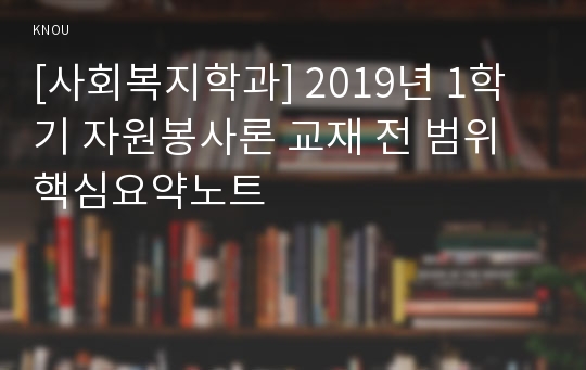 [사회복지학과] 2019년 1학기 자원봉사론 교재 전 범위 핵심요약노트