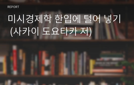 미시경제학 한입에 털어 넣기 (사카이 도요타카 저)