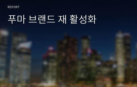 푸마 브랜드 재 활성화