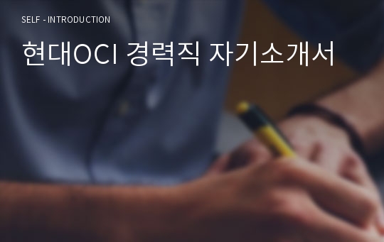 현대OCI 경력직 자기소개서