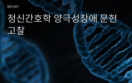 정신간호학 양극성장애 문헌고찰