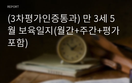 (3차평가인증통과) 만 3세 5월 보육일지(월간+주간+평가포함)