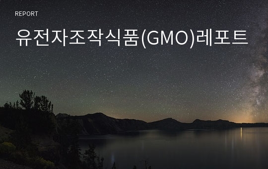 유전자조작식품(GMO)레포트