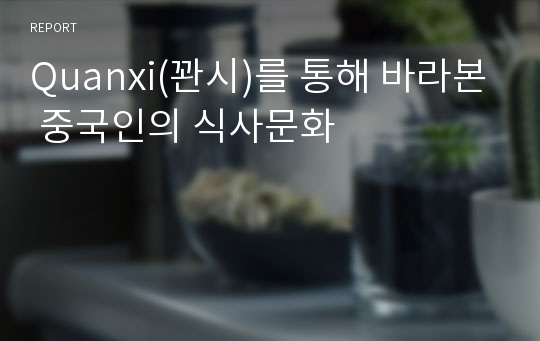 Quanxi(꽌시)를 통해 바라본 중국인의 식사문화