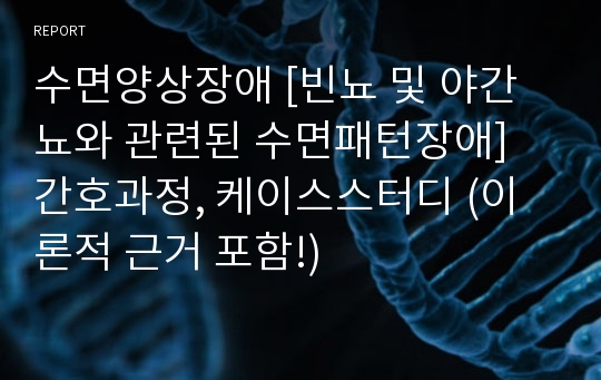 수면양상장애 [빈뇨 및 야간뇨와 관련된 수면패턴장애] 간호과정, 케이스스터디 (이론적 근거 포함!)