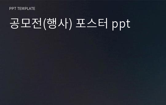 포스터 ppt 템플릿