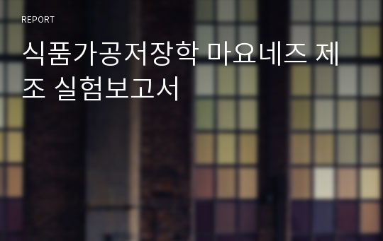 식품가공저장학 마요네즈 제조 실험보고서