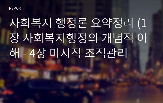 사회복지 행정론 요약정리 (1장 사회복지행정의 개념적 이해 - 4장 미시적 조직관리