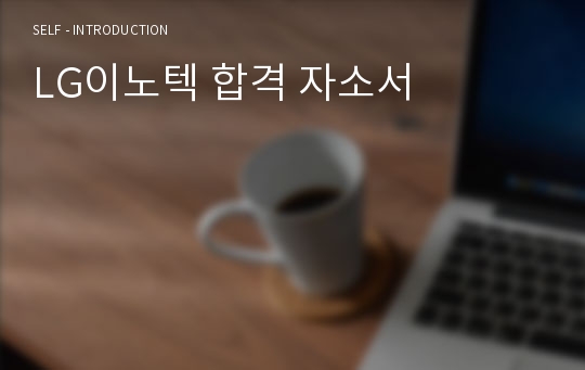 LG이노텍 합격 자소서