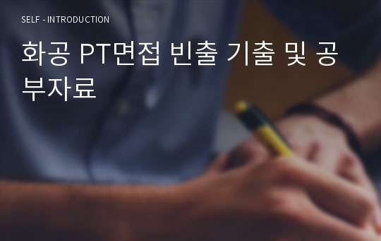 화공 PT면접 빈출 기출 및 공부자료