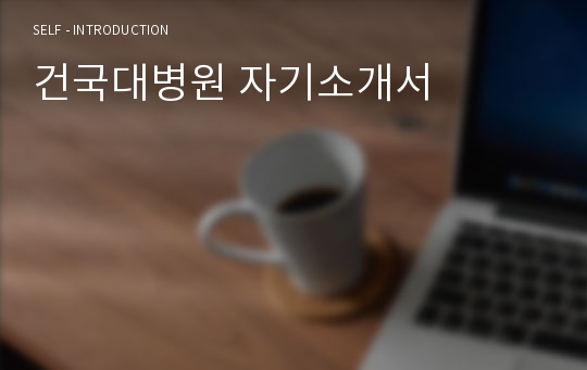 건국대병원 자기소개서