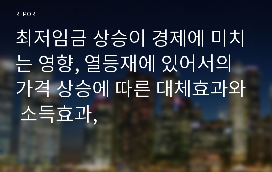 최저임금 상승이 경제에 미치는 영향, 열등재에 있어서의 가격 상승에 따른 대체효과와 소득효과,