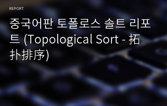 중국어판 토폴로스 솔트 리포트 (Topological Sort - 拓扑排序)