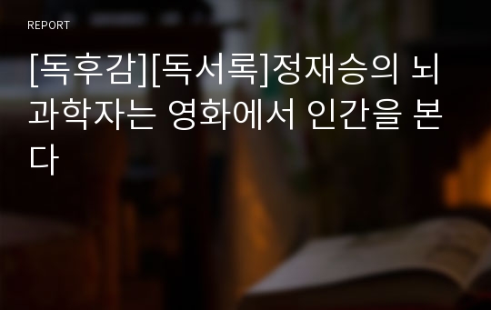 [독후감][독서록]정재승의 뇌과학자는 영화에서 인간을 본다