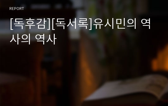 [독후감][독서록]유시민의 역사의 역사