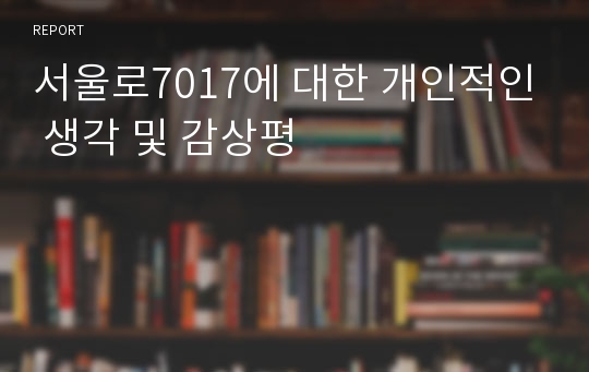 서울로7017에 대한 개인적인 생각 및 감상평