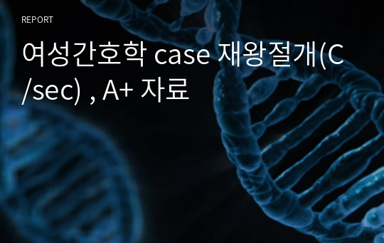 여성간호학 case 재왕절개(C/sec) , A+ 자료
