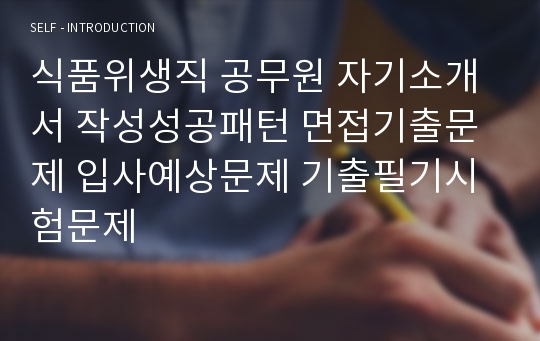 식품위생직 공무원 자기소개서 작성성공패턴 면접기출문제 입사예상문제 기출필기시험문제