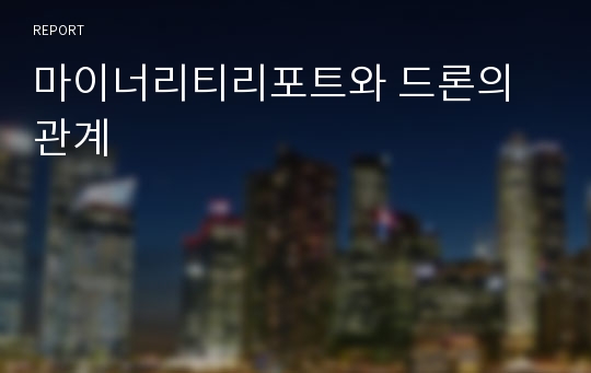 마이너리티리포트와 드론의 관계