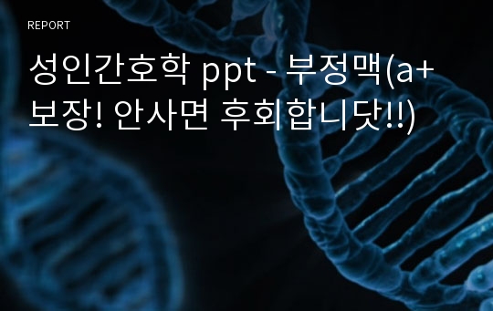 성인간호학 ppt - 부정맥(a+ 보장! 안사면 후회합니닷!!)