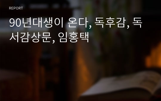 90년생이 온다, 독후감, 독서감상문, 임홍택