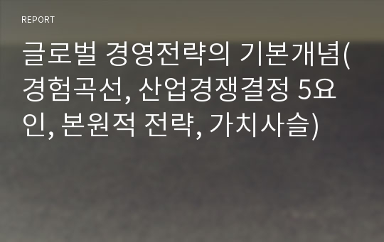 글로벌 경영전략의 기본개념(경험곡선, 산업경쟁결정 5요인, 본원적 전략, 가치사슬)