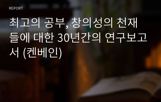 최고의 공부, 창의성의 천재들에 대한 30년간의 연구보고서 (켄베인)