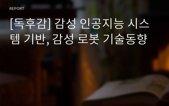 [독후감] 감성 인공지능 시스템 기반, 감성 로봇 기술동향