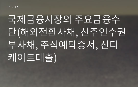 국제금융시장의 주요금융수단(해외전환사채, 신주인수권부사채, 주식예탁증서, 신디케이트대출)