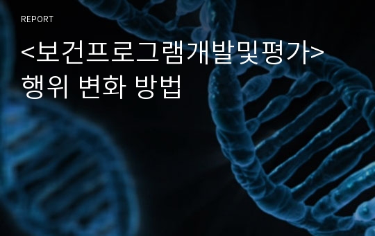 &lt;보건프로그램개발및평가&gt; 행위 변화 방법