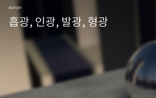 흡광, 인광, 발광, 형광