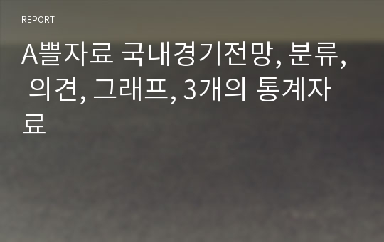 A쁠자료 국내경기전망, 분류, 의견, 그래프, 3개의 통계자료