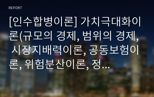 [인수합병이론] 가치극대화이론(규모의 경제, 범위의 경제, 시장지배력이론, 공동보험이론, 위험분산이론, 정보효과 및 신호이론, 과세이론)