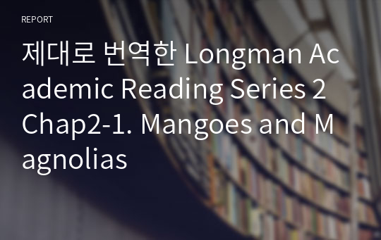 제대로 번역한 Longman Academic Reading Series 2 Chap2-1. Mangoes and Magnolias