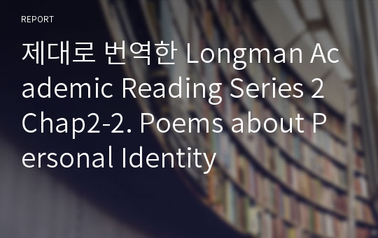 제대로 번역한 Longman Academic Reading Series 2 Chap2-2. Poems about Personal Identity